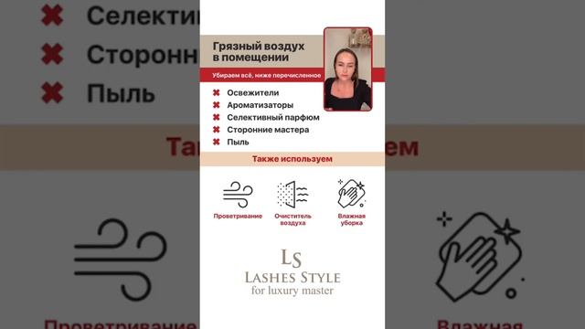 Долгая носка ресниц от Lashes Style. Урок 1. Микроклимат в помещении.