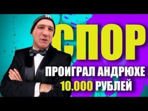 Андрюха Выиграл Спор 10.000 Рублей / Разблокировали Канал в России