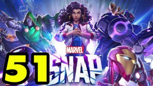 MARVEL SNAP #51 ПРОКАТИЛИ МЕНЯ ЖЁСТКО ?