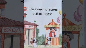 Умная собачка Соня. Как Соня потеряла всё на свете