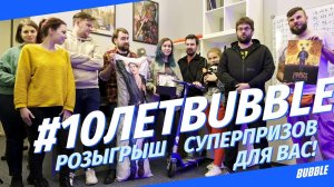 ДЕНЬ РОЖДЕНИЯ BUBBLE COMICS ❘ РОЗЫГРЫШ СУПЕРПРИЗОВ  ❘ #10летBubble