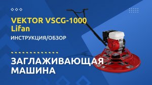 Заглаживающая машина Vektor VK VSCG-1000 (Lifan 168 F-2): инструкция и обзор от производителя