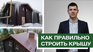 Ошибки строительства крыши дома и как их не допустить