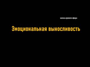 Эмоциональная выносливость __ запись совместного прямого эфира с Александром Ройтманом