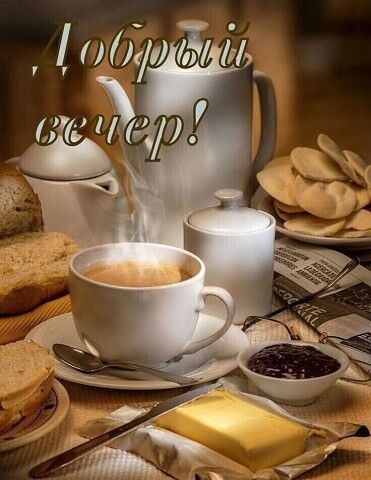 Красивое пожелание доброго вечера ?Добрый вечер ! Доброго Приятного вечера!