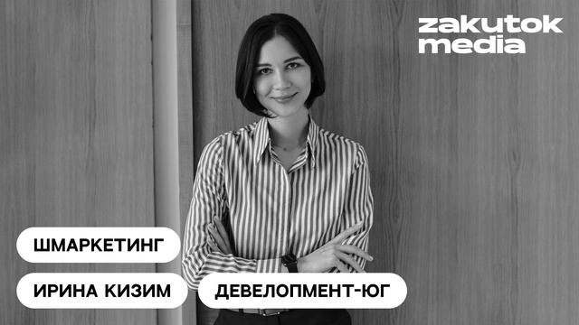 Ирина Кизим, «Девелопмент-Юг»