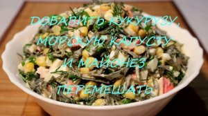 СОЧНЫЙ салат из МОРСКОЙ КАПУСТЫ с крабовыми палочками и кукурузой / ВКУСНЫЙ и ЛЕГКИЙ