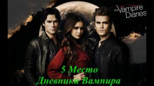 Топ 10 сериалов про Вампиров