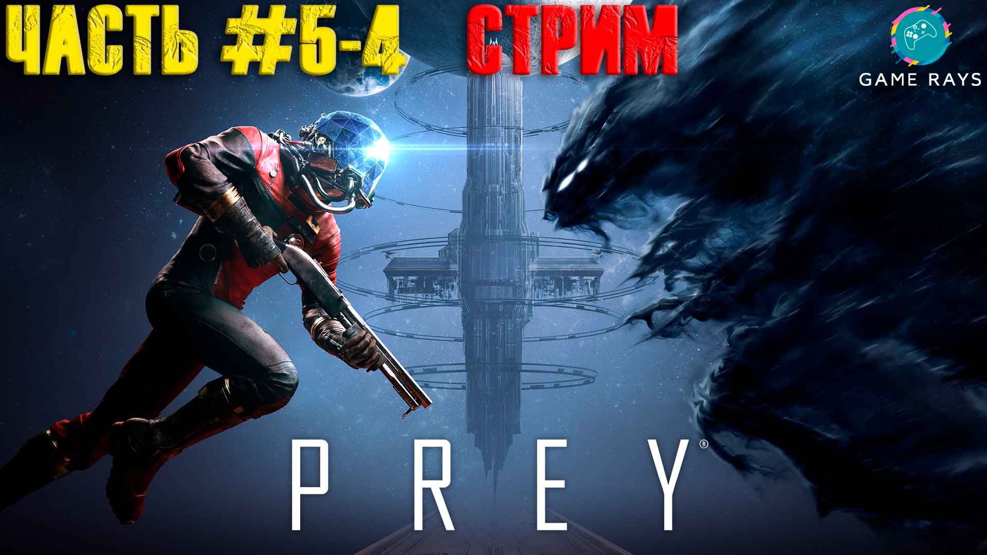 Запись стрима! Prey #5 ➤ (Часть 4 из 4)