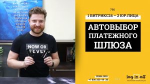 Как в одном Битрикс24 принимать онлайн-оплату на разные Юридические лица с правильными онлайн-чеками