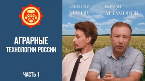 Аграрные технологии России. Часть 1. Дмитрий Быков и и Герман Артамонов // Фонд СветославЪ