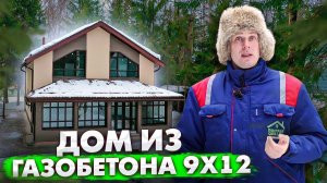 ДОМ ИЗ ГАЗОБЕТОНА 9x12 / ОБЗОР ДОМА ДЛЯ ПМЖ / Строительство дома / Построй Себе Дом под ключ