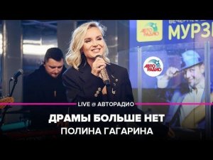 ️ Полина Гагарина - Драмы Больше Нет (LIVE @ Авторадио)