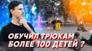 ОБУЧИЛ ФУТБОЛЬНЫМ ТРЮКАМ БОЛЕЕ 100 ДЕТЕЙ | ВЛОГ