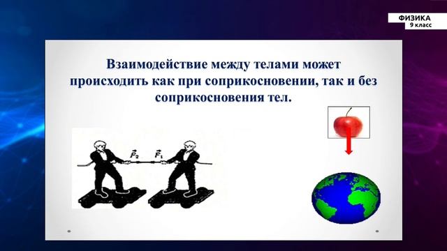 9-класс | Физика | Третий закон Ньютона смотреть онлайн