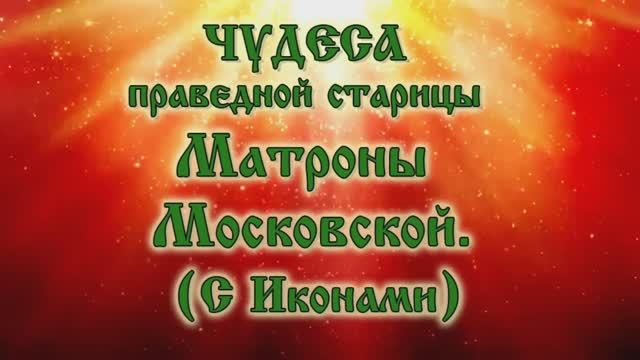 Чудеса блаженной старицы Матроны Московской (аудиокнига с иконами) смотреть онлайн