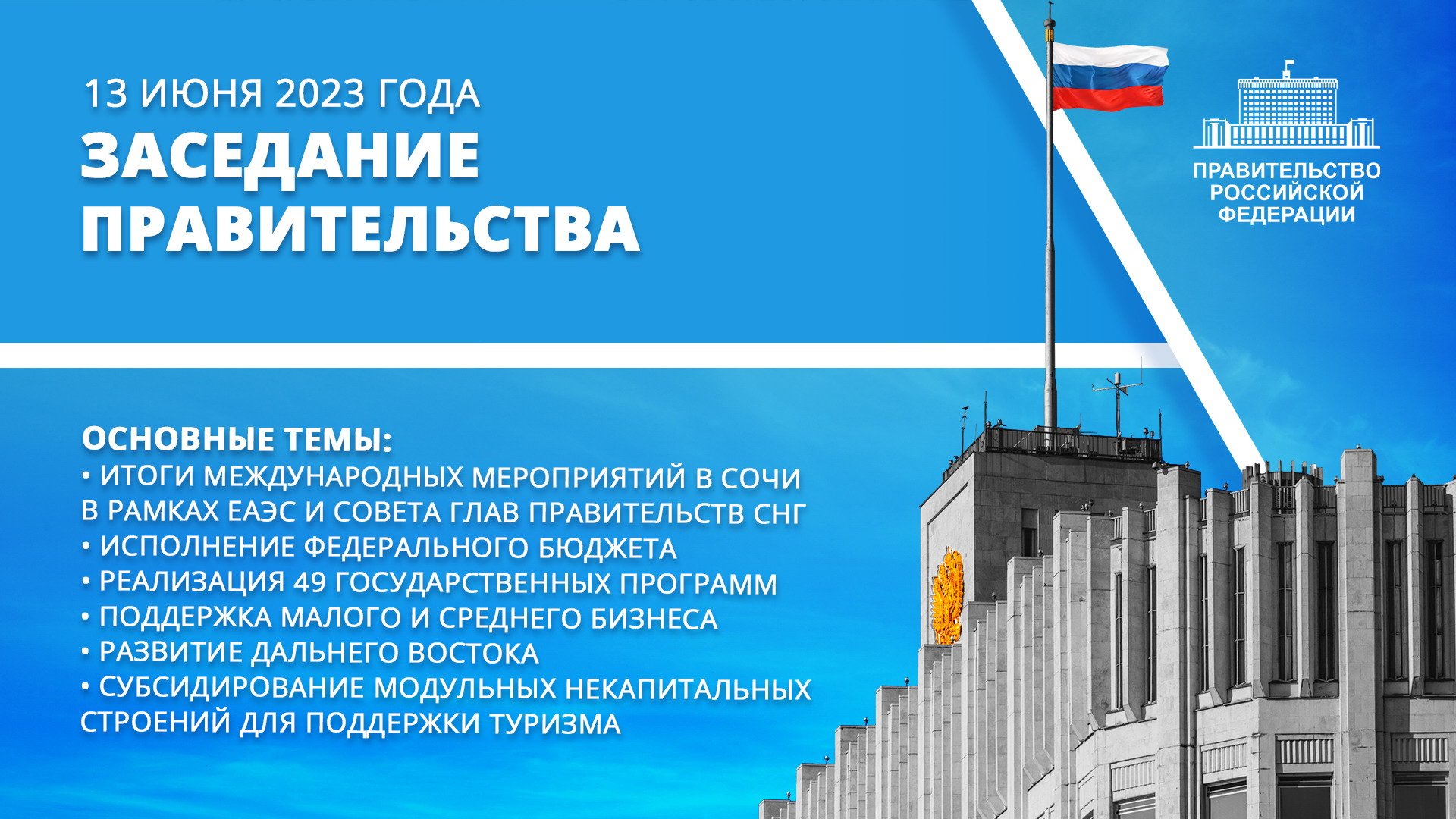 Заседание правительства 13 июня 2023 года