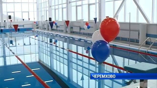 Открытие бассейна в Черемхово