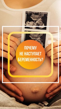 Почему женщина не может забеременеть?