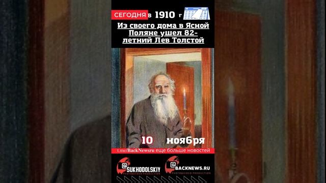 Сегодня, 10 ноября  Из своего дома в Ясной Поляне ушел 82-летний Лев Толстой