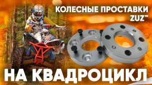 Колёсные проставки ZUZ на Квадроцикл CF MOTO | Завод проставок ZUZ отзывы™