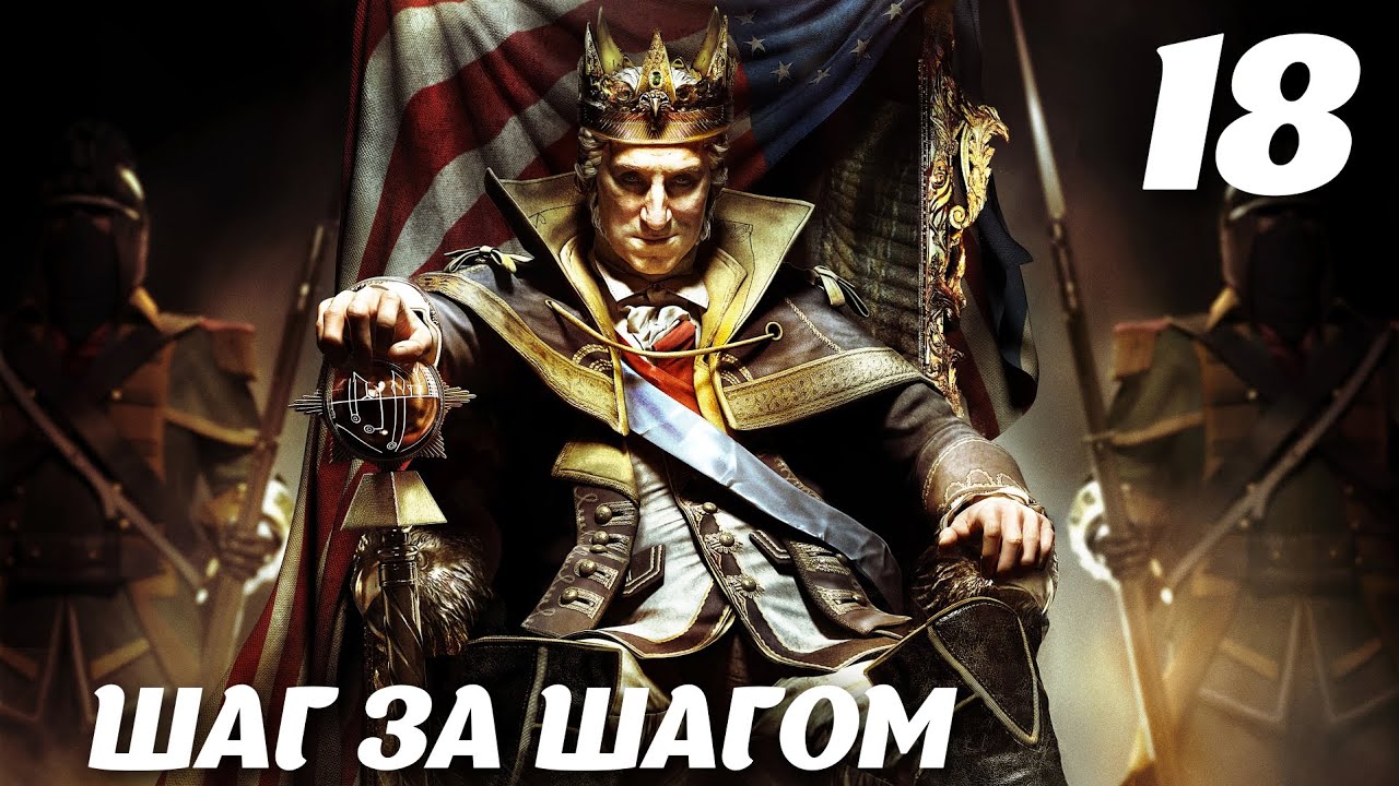 Assassin’s Creed III DLC The Tyranny of King Washington Эпизод 3: Избавление. Шаг за шагом