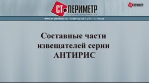 Составные части извещателя АНТИРИС