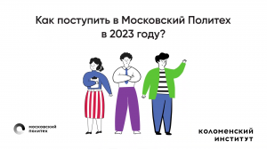 Поступить в Коломенский институт в 2023 году
