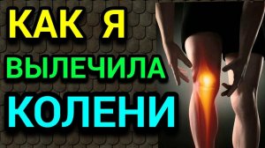 Как я вылечила колени и моя профилактика заболеваний опорно-двигательной системы.  № 617