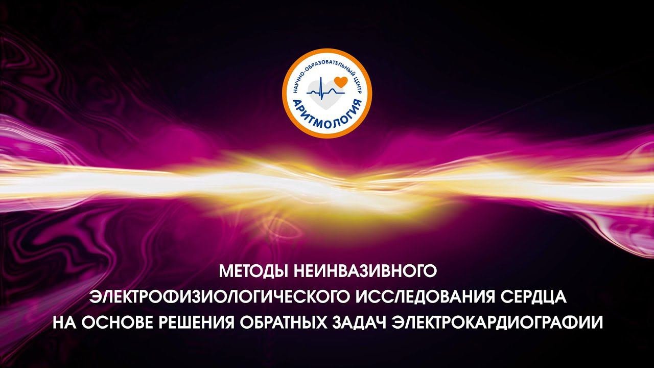 Методы неинвазивного электрофизиологического исследования сердца