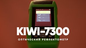 Оптический рефлектометр KIWI-7300