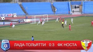 ФК "Лада-Тольятти" 0:3 ФК "НОСТА"