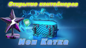 Открытие контейнеров ,, Изи Катка ,, #worldoftanksblitz #blitz #tankblitz #wotblitz #wot #контейнер