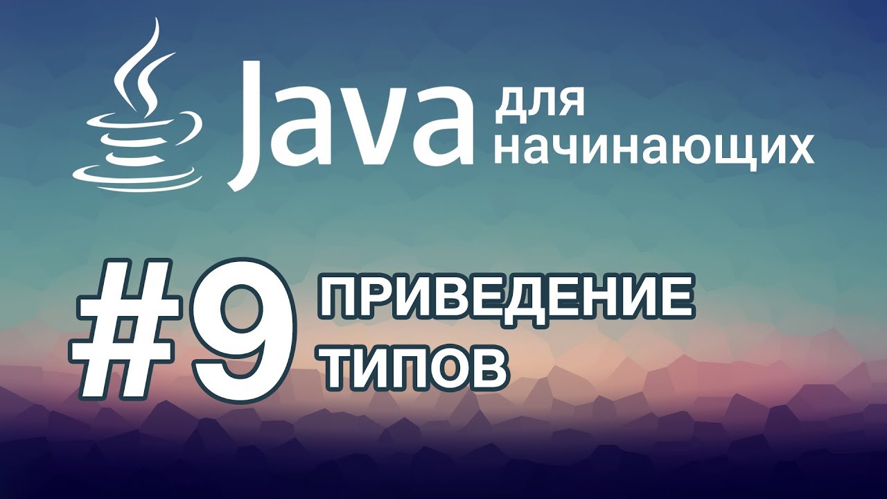 Урок 9. Приведение типов | Java для начинающих