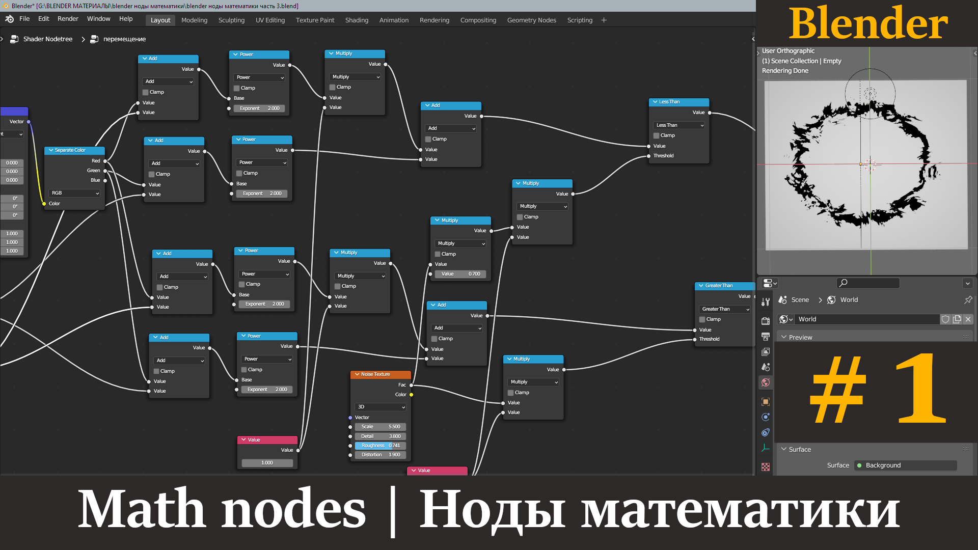 Уроки Blender | Ноды математики | Math nodes | Часть 1