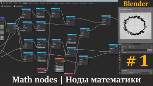 Уроки Blender | Ноды математики | Math nodes | Часть 1