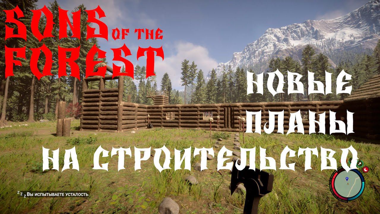 Sons Of The Forest ВЫЖИВАНИЕНОВЫЕ ПЛАНЫ ПО СТРОИТЕЛЬСТВУ #15 смотреть онлайн