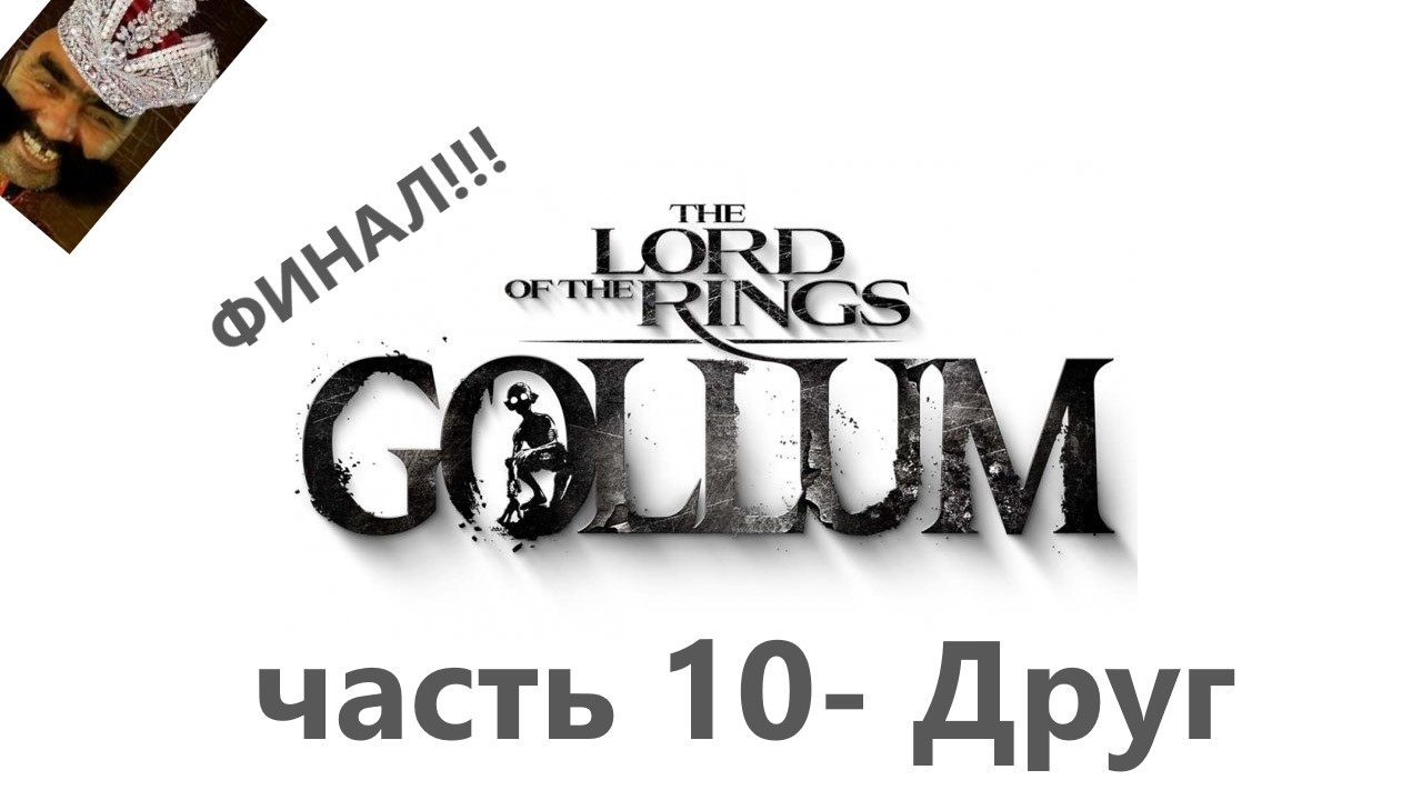 The Lord of the Rings_ Gollum часть 10 - Друг