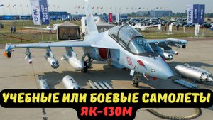 УЧЕБНЫЕ ИЛИ БОЕВЫЕ САМОЛЕТЫ ЯК-130М