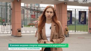 Какими видами спорта занимаются королёвцы?