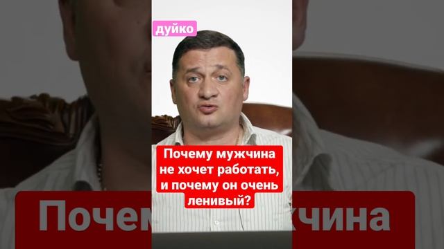 Почему мужчина не хочет работать, и почему он очень ленивый? @Duiko 