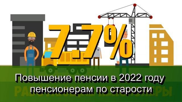 Повышение пенсии в 2022 году пенсионерам по старости