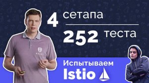 Istio бояться — в DevOps не ходить_ [Service Mesh для Kubernetes]