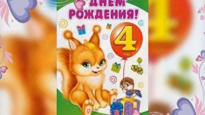 Поздравление с днём рождения 4 годика !