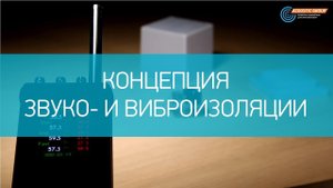 Концепция звуко- и виброизоляции инженерного оборудования