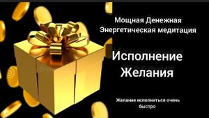 Денежная медитация Исполнение Желания. Заряжено в энергии Рейки Деньги.Желания исполняются сразу.