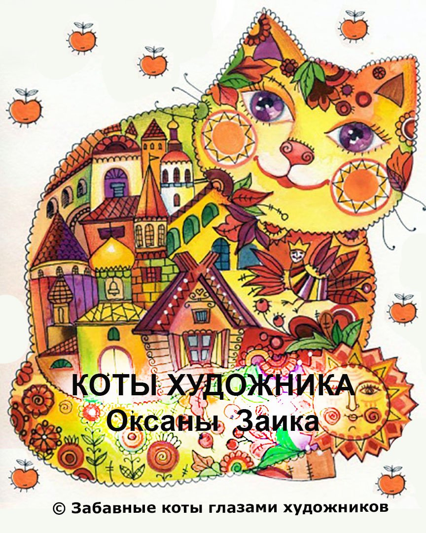 Народного кота. Оксана Заика коты домики. Сказочные коты Оксаны Заики. Коты Оксаны Заики вышивка. Кот сказочный стилизованный.