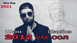 Шон мс- 2012 ум сол