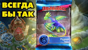 Dragons: Rise of Berk #374 НАГРАДА ХОРОША ?