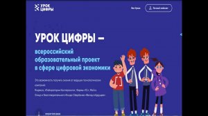Проект «IТ для молодежи». «Урок цифры»